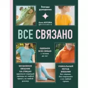 Все связано