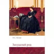 Захудалый род