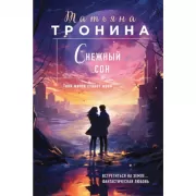 Снежный сон