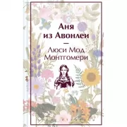 Аня из Авонлеи