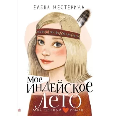 Мое индейское лето