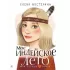 Мое индейское лето