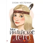 Мое индейское лето