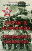 Очерки по истории войск специального назначения