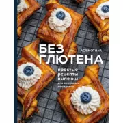 Без глютена. Простые рецепты выпечки для семейных посиделок