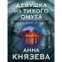 Девушка из тихого омута