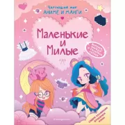 Маленькие и милые