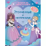 Утонченные и мечтательные