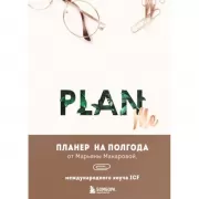 Plan Me. Планер на полгода
