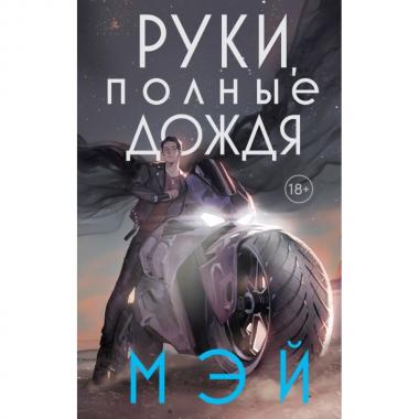 Руки, полные дождя