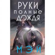 Руки, полные дождя