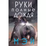 Руки, полные дождя