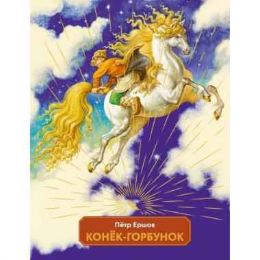 Конек-горбунок