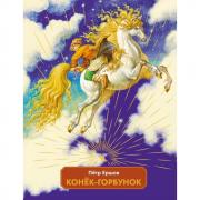 Конек-горбунок