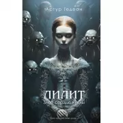 Лилит. Злое сердце куклы