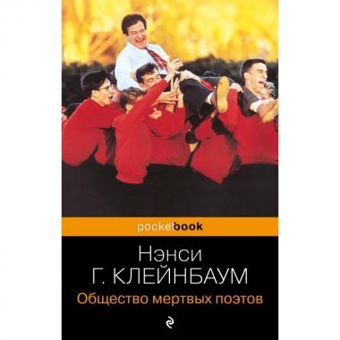 Общество мертвых поэтов
