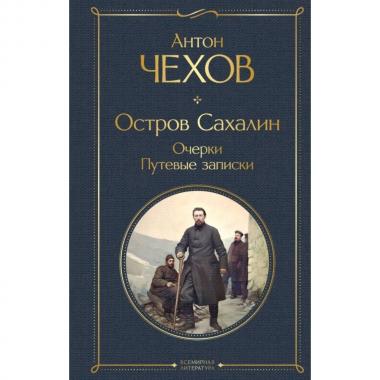 Остров Сахалин. Очерки. Путевые записки