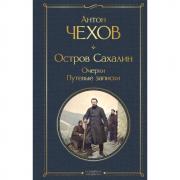 Остров Сахалин. Очерки. Путевые записки