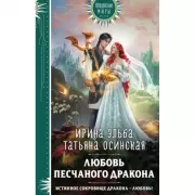 Любовь песчаного дракона