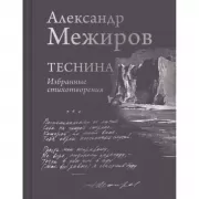 Теснина. Избранные стихотворения