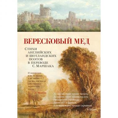 Вересковый мед. Стихи английских и шотландских поэтов в переводе С.Маршака
