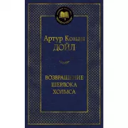 Возвращение Шерлока Холмса