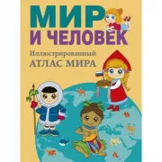 Мир и человек. Полный иллюстрированный географический атлас