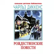 Рождественские повести