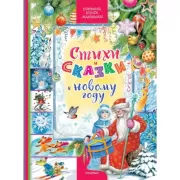 Стихи и сказки к Новому году