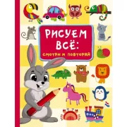 Рисуем все: смотри и повторяй