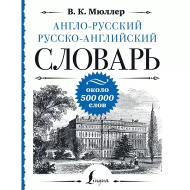 Англо-русский, русско-английский словарь