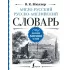 Англо-русский, русско-английский словарь