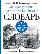Англо-русский, русско-английский словарь