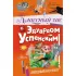Классный час с Эдуардом Успенским