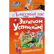 Классный час с Эдуардом Успенским