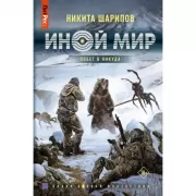 Иной мир. Побег в никуда