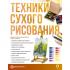 Техники сухого рисования