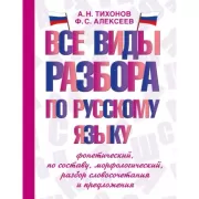 Все виды разбора по русскому языку. Фонетический, по составу, морфологический, разбор словосочетания и предложения