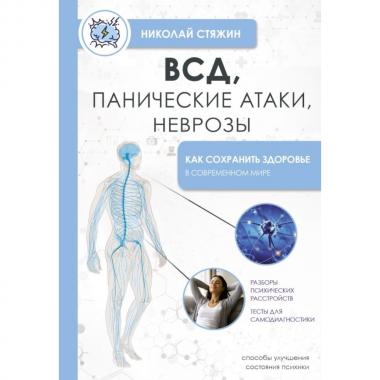 ВСД, панические атаки, неврозы. Как сохранить здоровье в современном мире