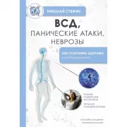 ВСД, панические атаки, неврозы. Как сохранить здоровье в современном мире