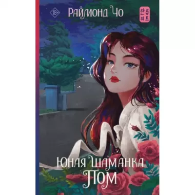 Юная шаманка Пом