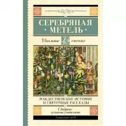 Серебряная метель. Рождественские истории и святочные рассказы
