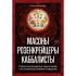 Масоны, розенкрейцеры, каббалисты. Реалистическая картина тайных союзов и их историческое влияние на общество