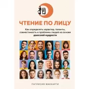 Чтение по лицу. Как определять характер, таланты, совместимость и проблемы людей на основе даосской мудрости
