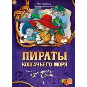 Хранитель Света
