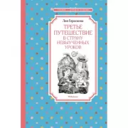 Третье путешествие в страну невыученных уроков