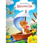 Мышонок Пик