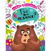 Где мой подарок?