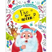 Где мои носки?