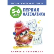 Первая математика. 5-6 лет